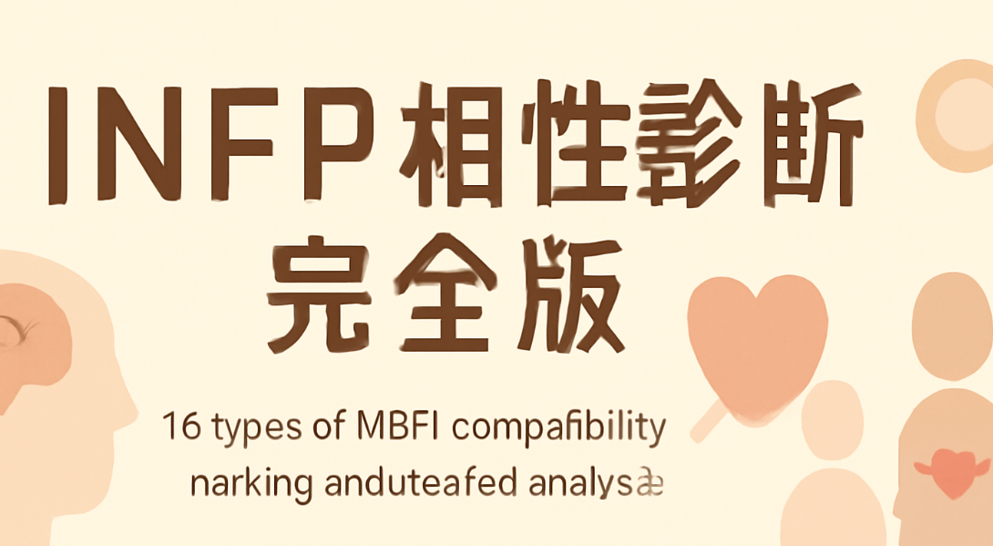 INFP相性診断完全版